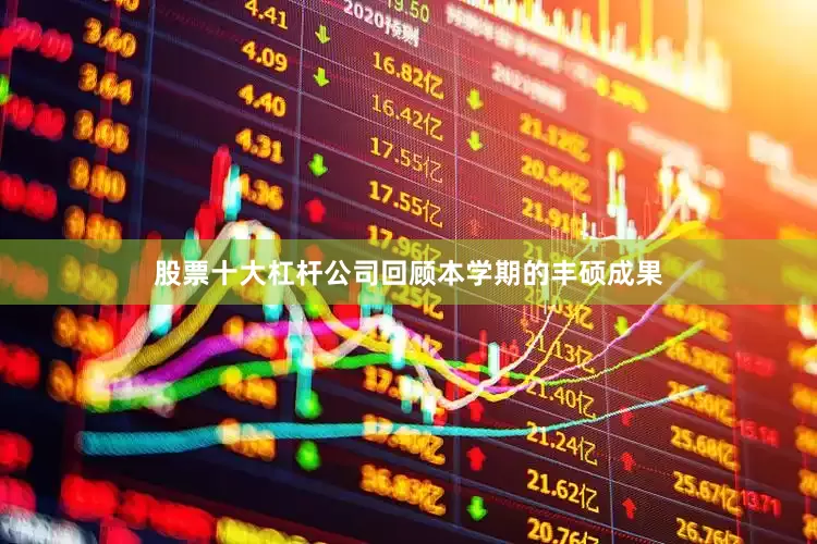 股票十大杠杆公司回顾本学期的丰硕成果