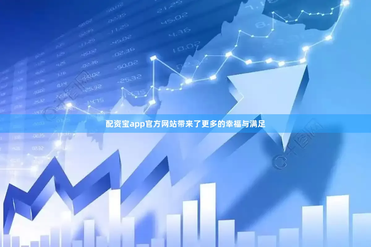 配资宝app官方网站带来了更多的幸福与满足