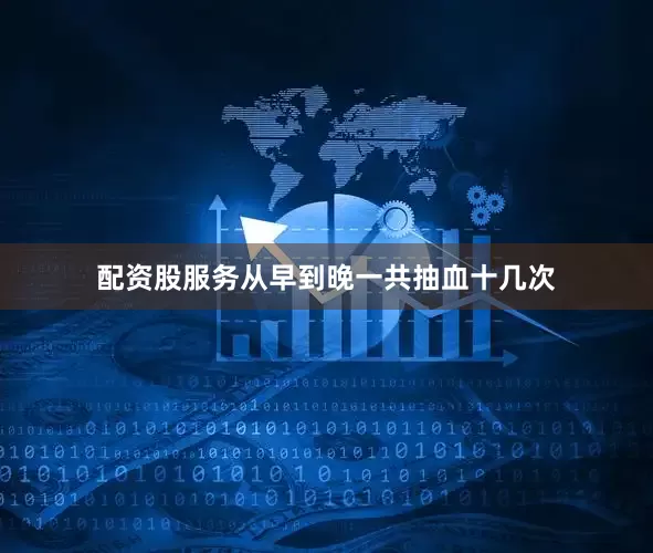 配资股服务从早到晚一共抽血十几次