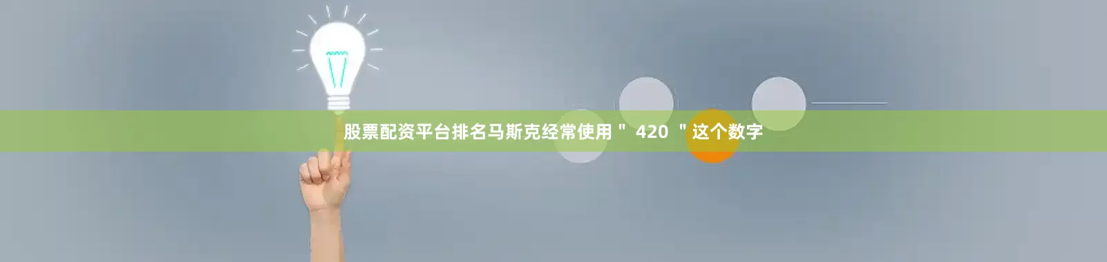 股票配资平台排名马斯克经常使用＂ 420 ＂这个数字