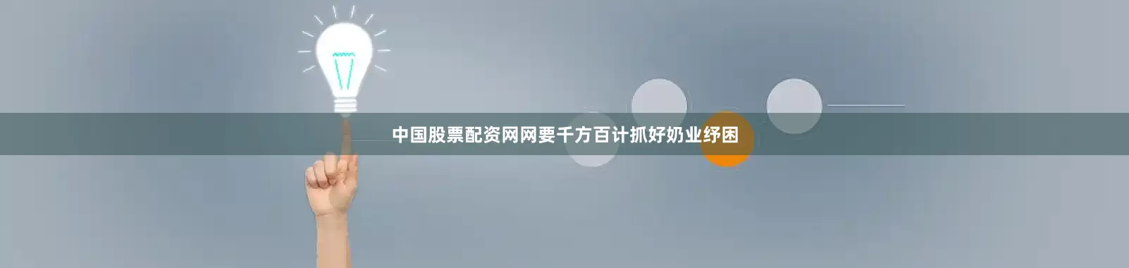 中国股票配资网网要千方百计抓好奶业纾困