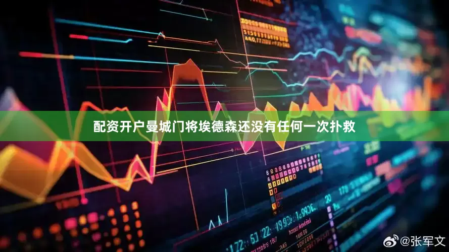 配资开户曼城门将埃德森还没有任何一次扑救