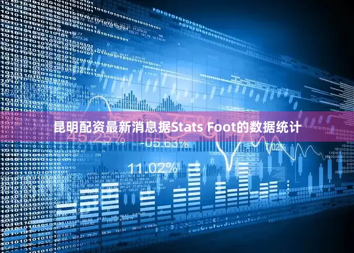 昆明配资最新消息据Stats Foot的数据统计
