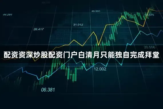 配资资深炒股配资门户白清月只能独自完成拜堂
