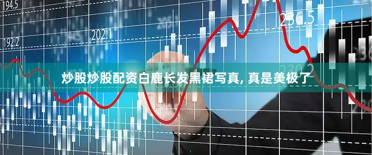 炒股炒股配资白鹿长发黑裙写真, 真是美极了
