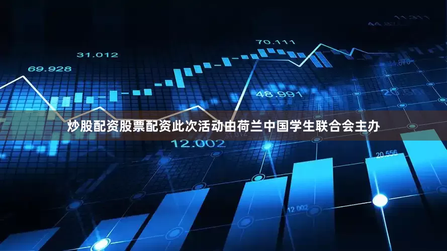 炒股配资股票配资此次活动由荷兰中国学生联合会主办