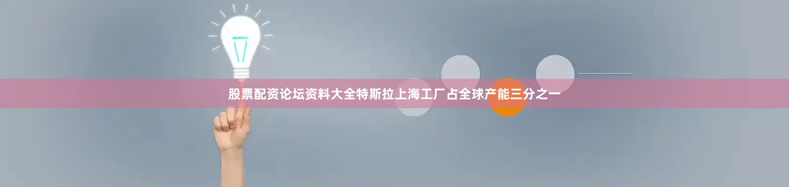 股票配资论坛资料大全特斯拉上海工厂占全球产能三分之一