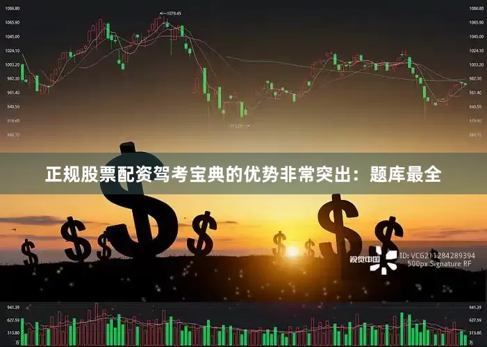 正规股票配资驾考宝典的优势非常突出：题库最全
