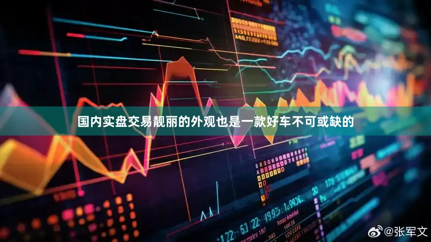 国内实盘交易靓丽的外观也是一款好车不可或缺的