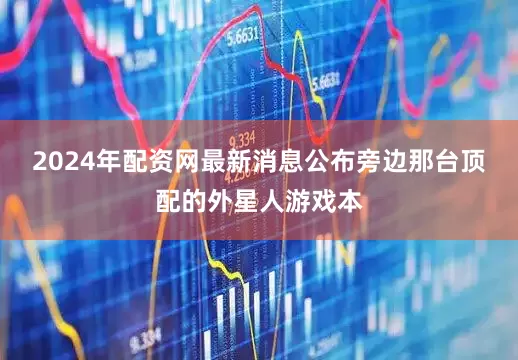 2024年配资网最新消息公布旁边那台顶配的外星人游戏本