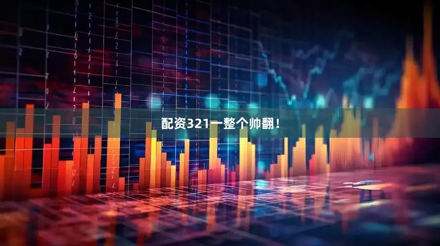 配资321一整个帅翻！