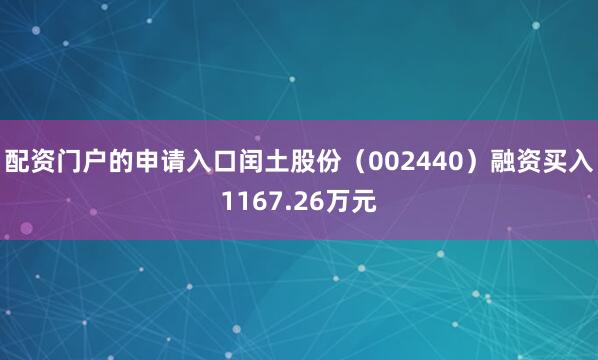 配资门户的申请入口闰土股份（002440）融资买入1167.26万元
