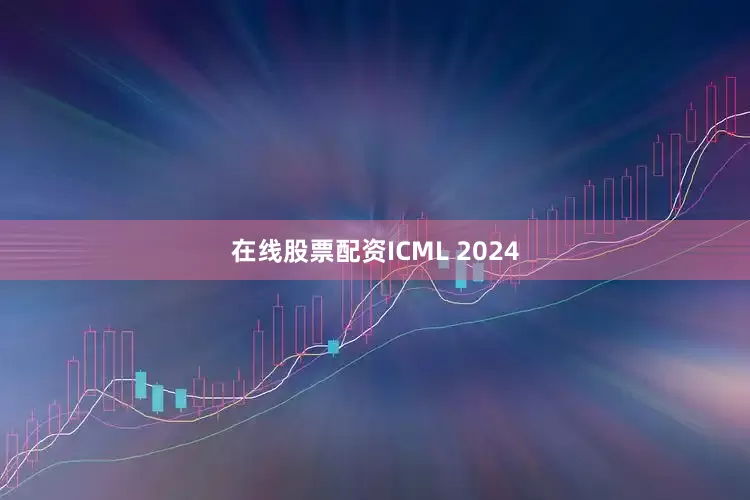 在线股票配资ICML 2024