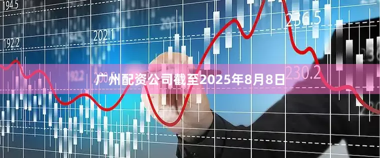 广州配资公司截至2025年8月8日