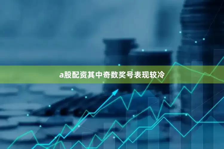 a股配资其中奇数奖号表现较冷