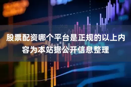 股票配资哪个平台是正规的以上内容为本站据公开信息整理