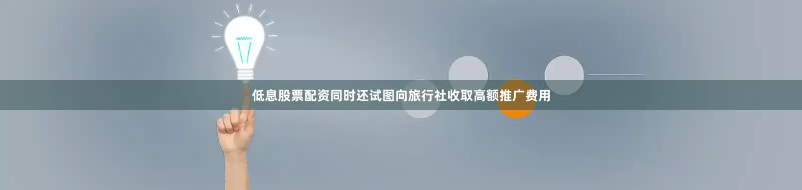 低息股票配资同时还试图向旅行社收取高额推广费用
