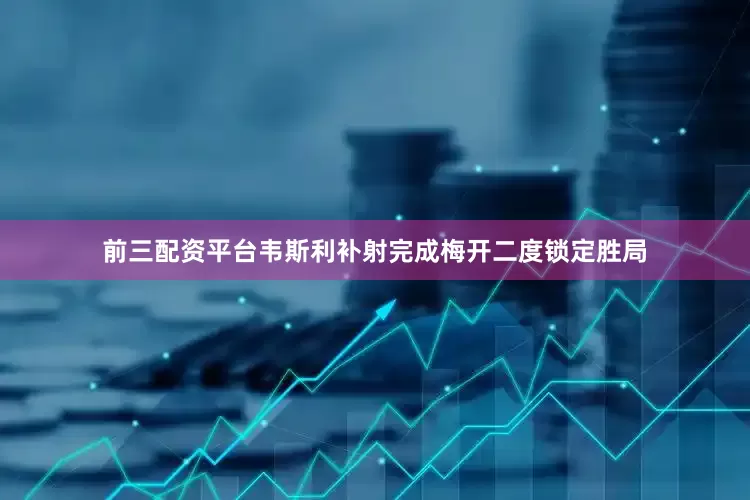 前三配资平台韦斯利补射完成梅开二度锁定胜局
