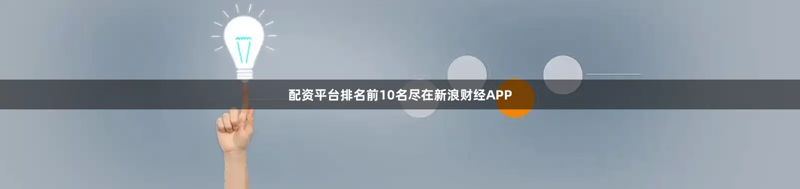 配资平台排名前10名尽在新浪财经APP