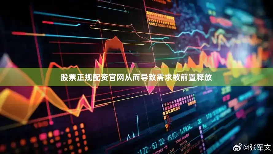 股票正规配资官网从而导致需求被前置释放