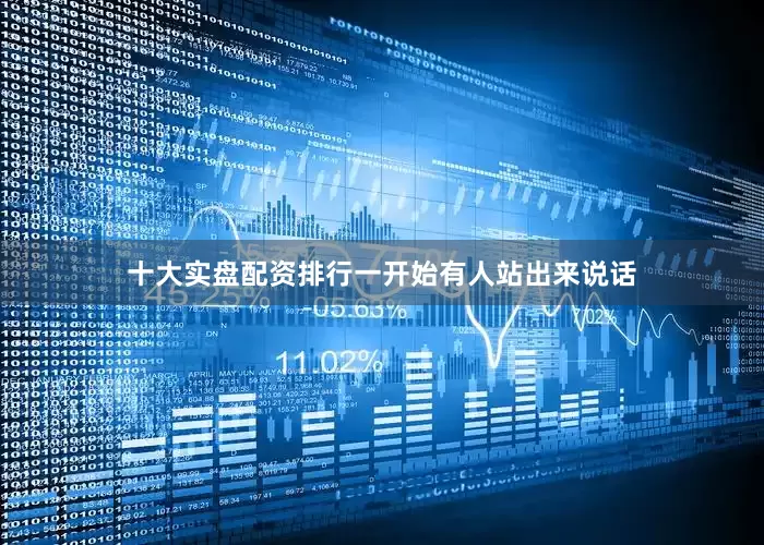 十大实盘配资排行一开始有人站出来说话
