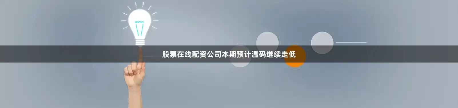 股票在线配资公司本期预计温码继续走低